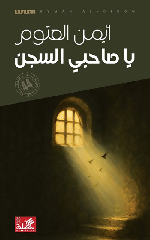 ياصاحبي السجن ايمن العتوم أصلي