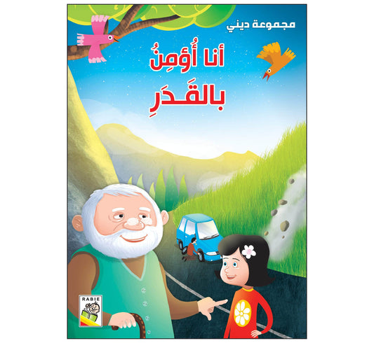 أنا أؤمن بالقدر