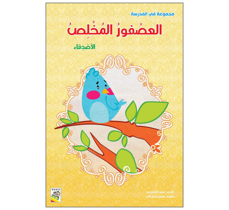 العصفور المخلص