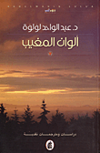 ألوان المغيب د. عبدالله الواحد لؤلؤه (أصلي)