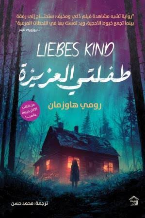 طفلتي العزيزة رومي هاوزمان بيت الكتب