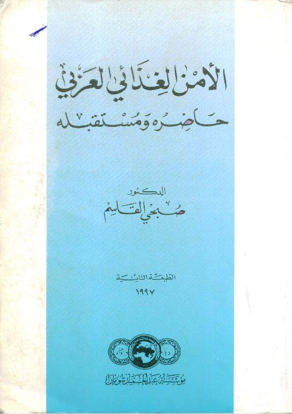 واقع الأمن الغذائي العربي ومستقبله د.صبحي القاسم (اصلي)