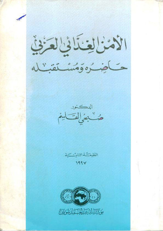 واقع الأمن الغذائي العربي ومستقبله د.صبحي القاسم (اصلي)