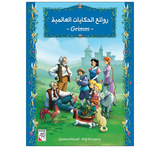 روائع الحكايات العالمية Grimm