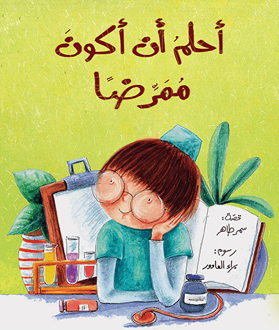 أحلم أن أكون  ممرضا سمر طاهر