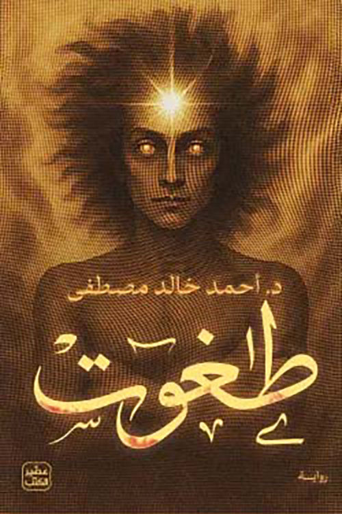 طغوت د. أحمد خالد مصطفى أصلي