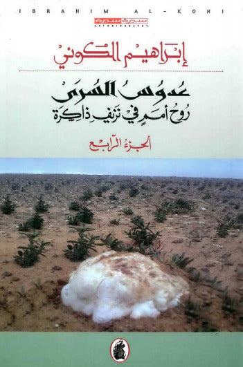 عدوس السرى ابراهيم الكوني (اصلي)