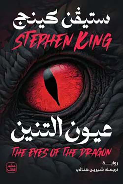 عيون التنين ستيفن كينج أصلي