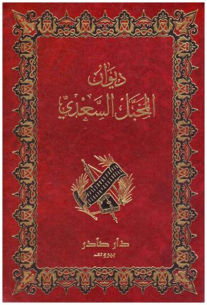 ديوان المخبل السعدي
المخبل السعدي
 دار صادر