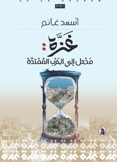 غزة مدخل إلى حرب الممتده اسعد غانم(اصلي)