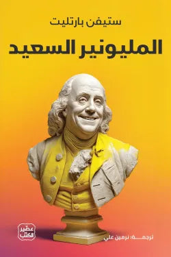 المليونير السعيد ستيفن بارتليت أصلي