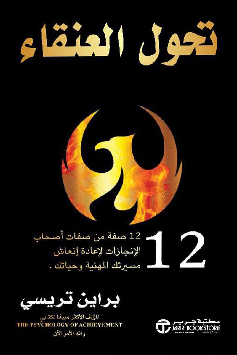 تحول العنقاء براين تريسى مكتبة جرير