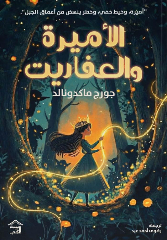 الأميرة والعفاريت  جورج ماكدونالد