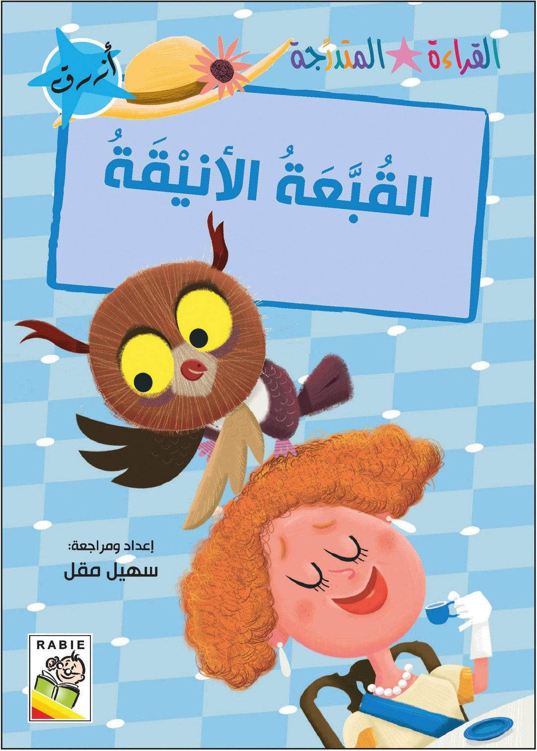 مجموعة القراءة المتدرجة - القسم الأول