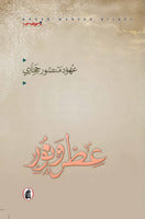 عطر ونور عهود  منصور حجازي (اصلي)