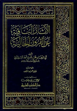 الاثار الباقية عن القرون الخالية
اسم المؤلف:ابو الريحان البيروني