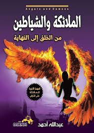 الملائكة والشياطين 
عبد الله أحمد أصلي
