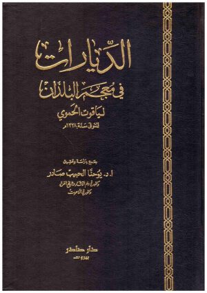 الديارات في معجم البلدان
 ياقوت الحموي دار صادر