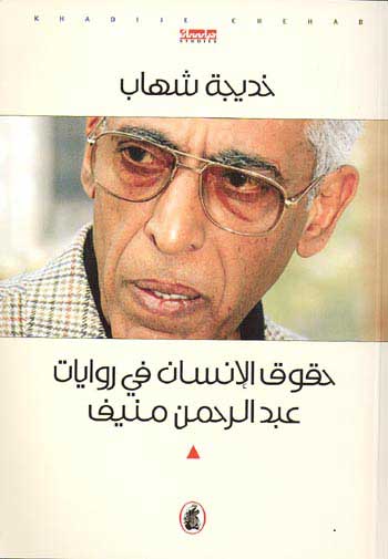 حقوق الانسان في روايات   خديجه شهاب (أصلي)