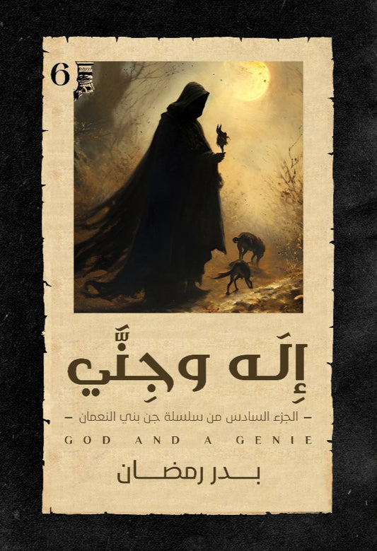 إله وجني جزء ٦ بدر رمضان (أصلي)