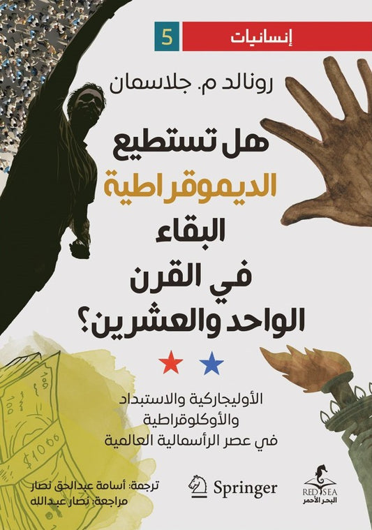 هل تستطيع الديمقراطية البقاء في القرن الواحد والعشرين رونالد م. جلاسمان (أصلي)