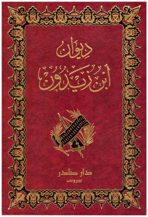 ديوان ابن زيدون
 ابن زيدون
 دار صادر