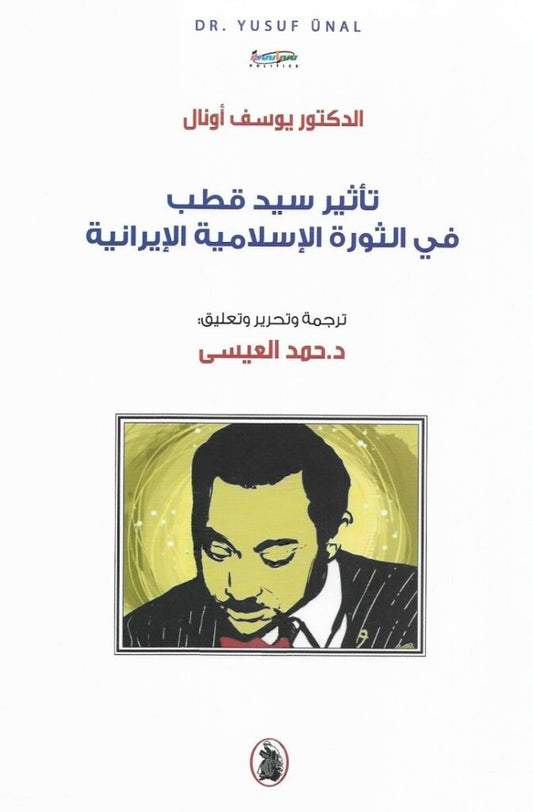 تأثير سيد قطب في الثورة الاسلاميه الإيرانية  يوسف أو نال ترجمة حمد العيسى (اصلي)