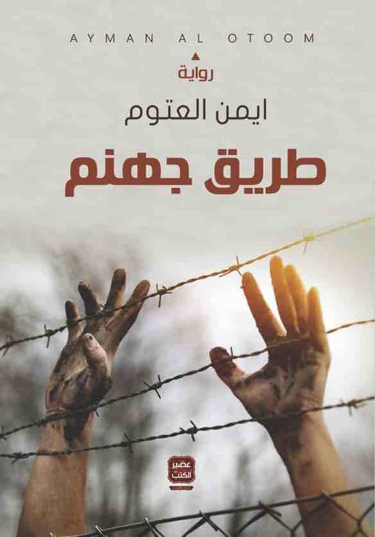 طريقةجهنم ايمن العتوم أصلي