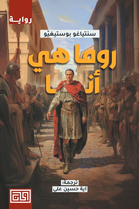 روما هي انا سنتياغو بوستيغيو(أصلي)