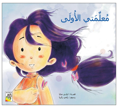 معلمتي الأولى