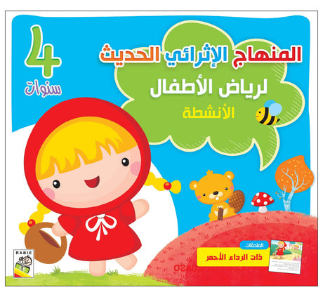 كتاب الأنشطة 4 سنوات