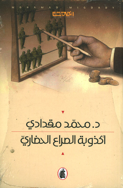 أكذوبة الصراع الحضاري د. محمد مقدادي (اصلي)