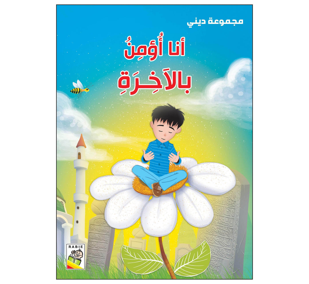 أنا أؤمن بالآخرة