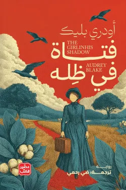 فتاة في ظلة أودري بليك أصلي