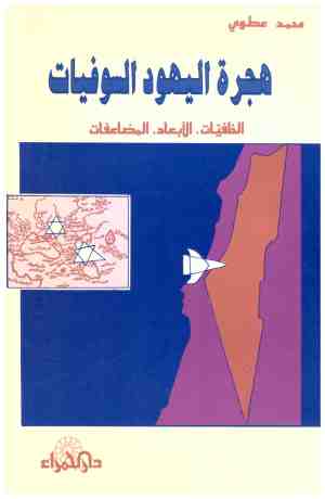 هجرة اليهود السوفيات
• اسم المؤلف : محمد عطوي