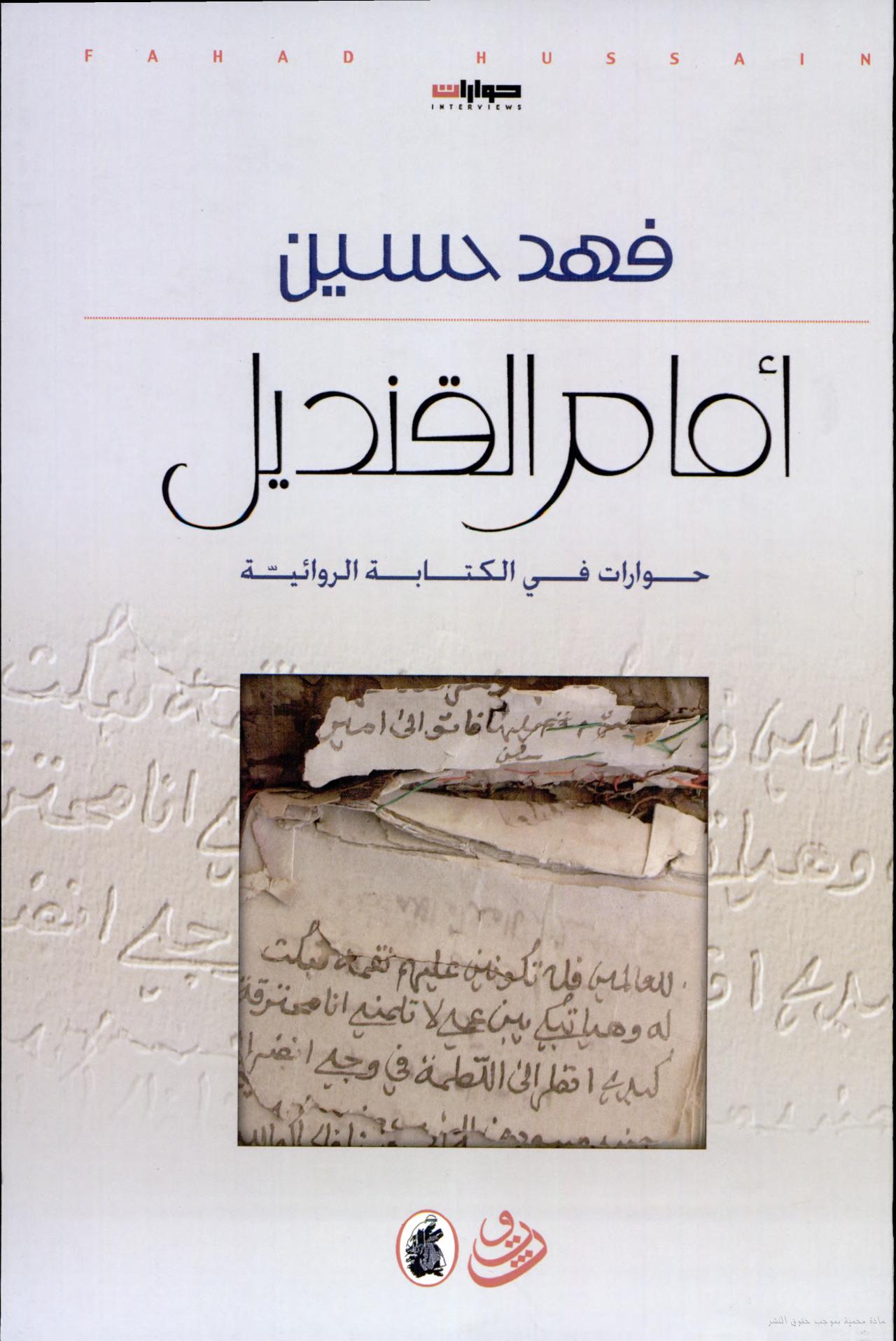 امام القنديل فهد حسين (اصلي)