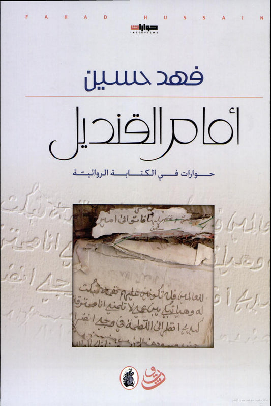 امام القنديل فهد حسين (اصلي)