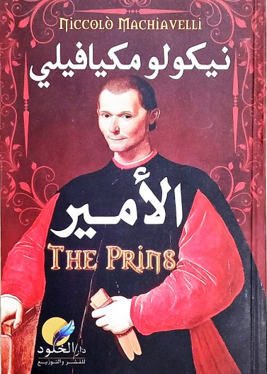 الأمير
 نيكولو مكيافيلي