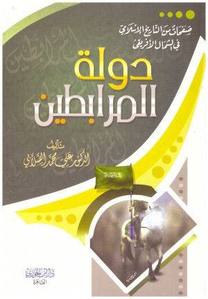 دولة المرابطين
• اسم المؤلف : علي محمد الصلابي