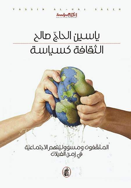 الثقافة كسياسة ياسين الحاج صالح (اصلي)