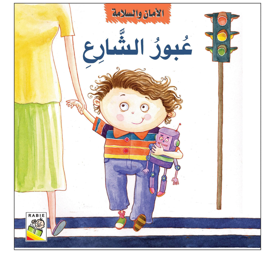 الأمان والسلامة