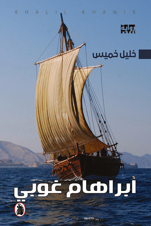 أبراهام غوبي خليل خميس  (اصلي)