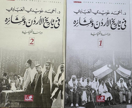 في تاريخ الاردن وعشائرة  ج١ ج٢أحمد عويدي العبادي دار الاهليه