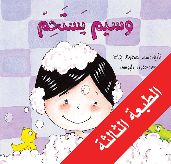 وسيم يستحم سمر محفوظ براج