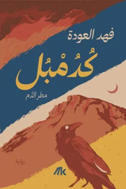 كدمبل فهد العودة