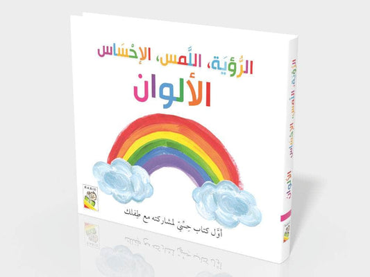 الرؤية اللمس الإحساس - الألوان