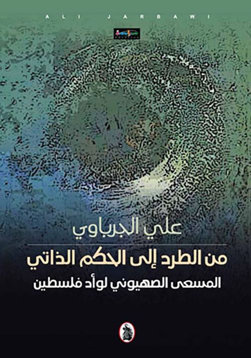 من طرد إلى الحكم الذاتي علي الجرباوي (اصلي)