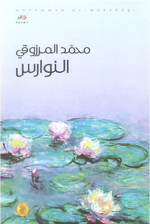 النوارس محمد المرزوقي(اصلي)