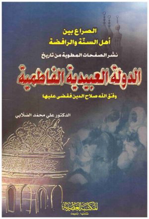 الدولة العبيدية الفاطمية
• اسم المؤلف : علي محمد الصلابي