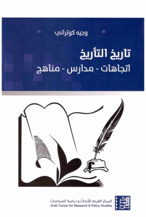 تاريخ التاريخ
اسم المؤلف : وجيه كوثراني